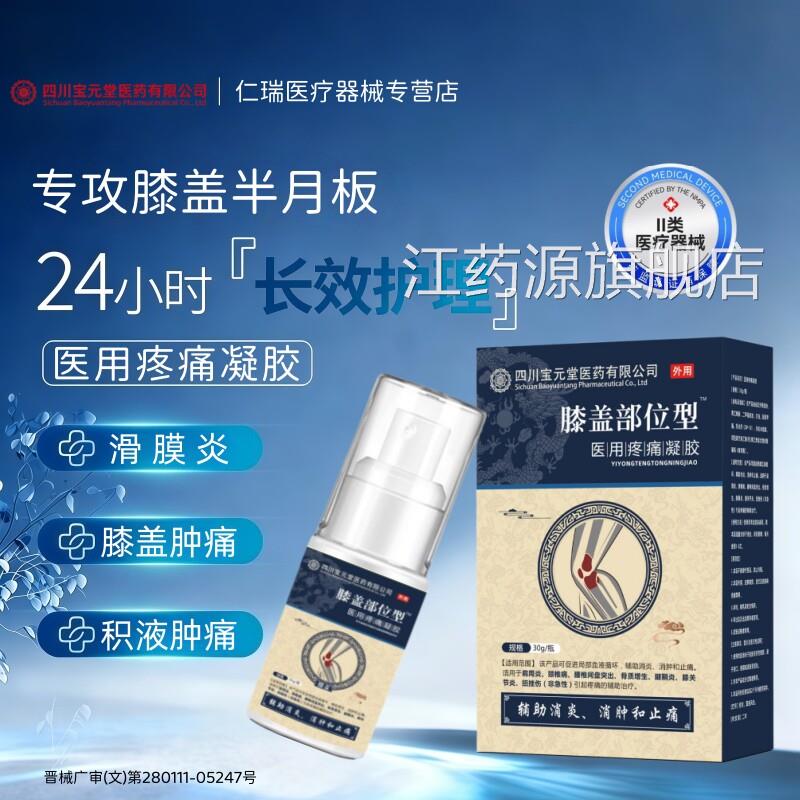 官方正品宝元堂膝盖部位型喷雾滑膜炎半月板损伤积水关疼节痛喷剂