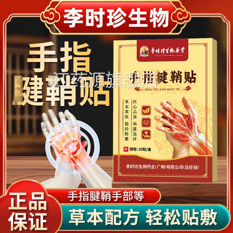 李时珍生物腱辅助治敷疗鞘手指关节效特非药炎疼痛贴健鞘膏贴手指