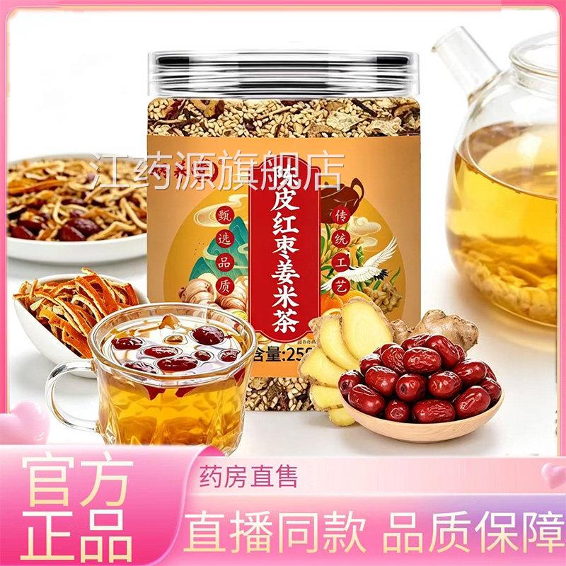 陈皮红枣姜米茶炒姜米薏仁茶冲泡茶药房直售草本萃取茶3EQ江药源