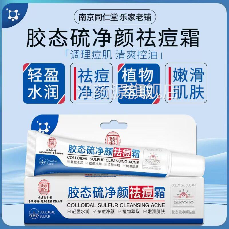 乐家老祛痘凝胶青春痘祛铺痘舒缓胶态硫净颜祛痘霜官方正品lk1江