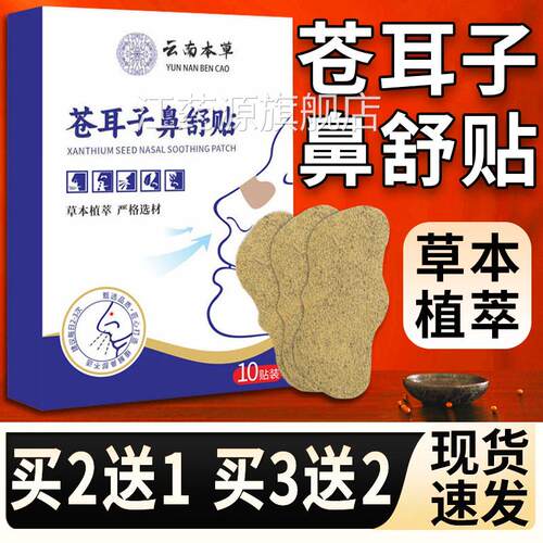 云南本草耳子鼻舒贴官方旗舰店正品苍耳苍子鼻塞鼻通贴/10贴装L26