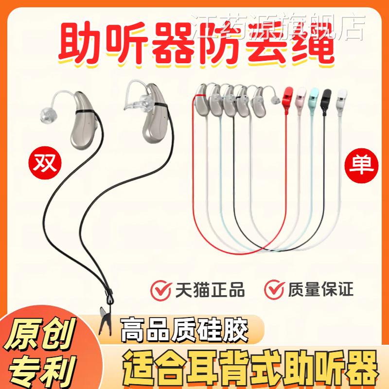 助听器防丢绳耳背式隐形防掉绳单耳双耳儿童年人老专用保护套固定