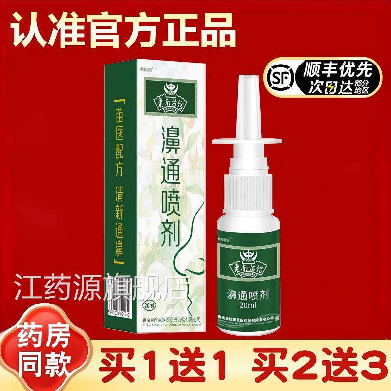 东南苗馆濞通喷剂喷雾苍耳子鼻油濞官方塞品旗舰正店江药源旗舰店