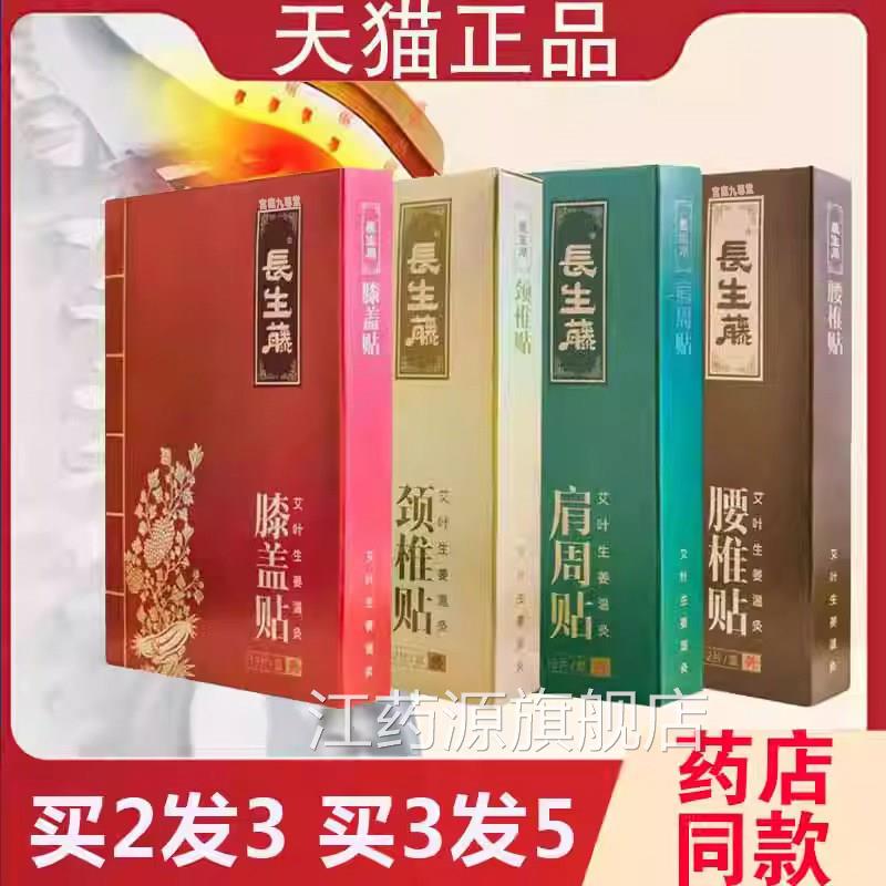 长生藤冷敷贴艾草贴膝盖贴腰椎贴颈肩贴草本艾贴药房灸售9dq江药