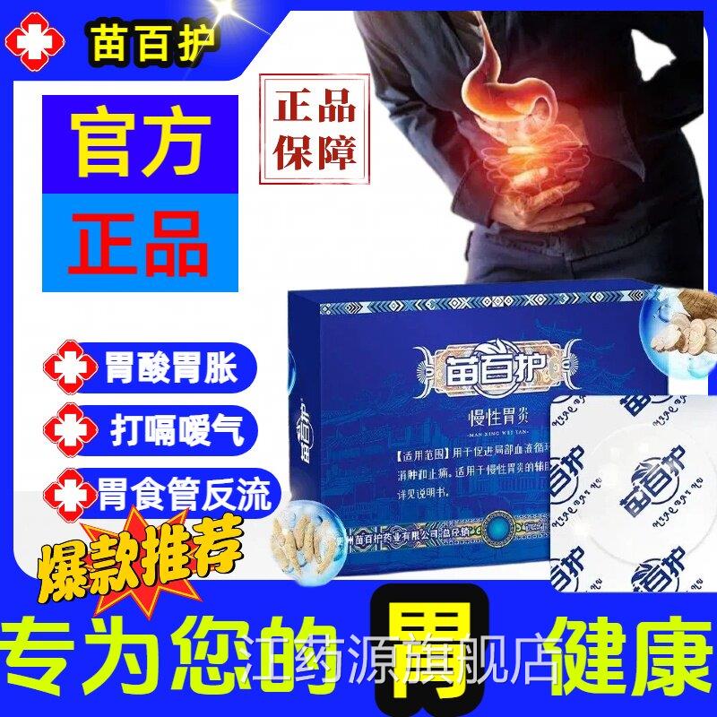 苗百护肠胃贴辅助治疗保护胃黏膜慢性胃炎酸嗳气胃反胀气官方正品