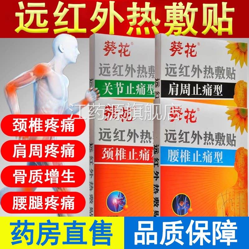 7葵花远红外热敷贴止痛型肩周颈椎腰椎关节疼痛骨质增生贴膏xs江