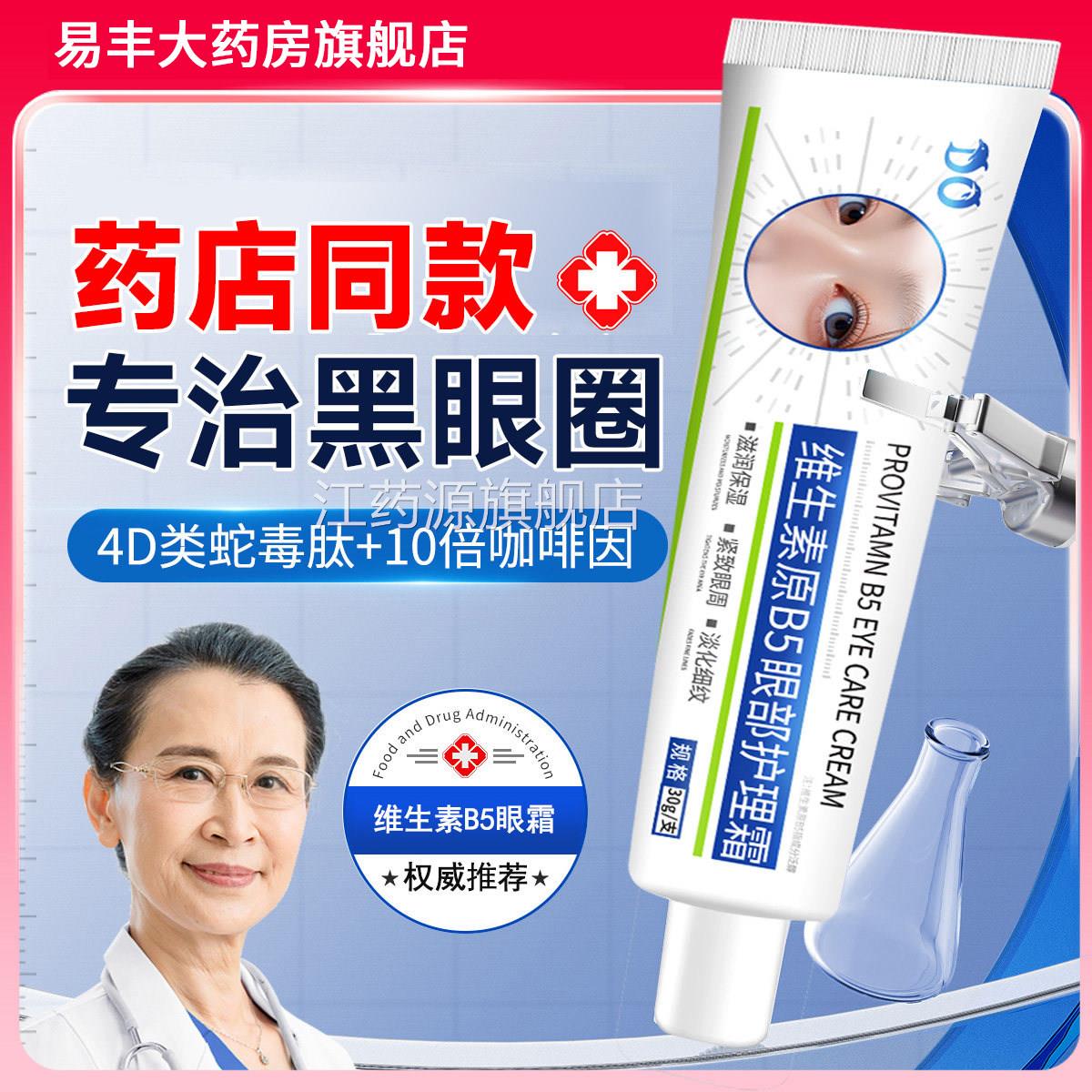 凡士维生素B5眼霜淡化泪沟眼袋细纹黑林眼紧致眼部护理精华霜ZZ江