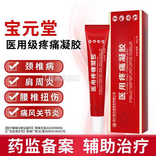 宝元堂正品肩炎颈椎病腰间盘突出风湿性膝盖关节炎周医用疼痛凝胶
