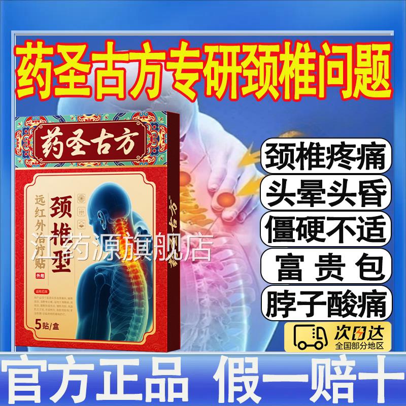 药圣古足方颈椎病贴膏贴热敷富贵包肩颈酸肿压迫脑供血不头晕mt江