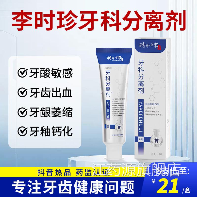 李时珍牙科分敏离剂脱敏牙膏抗美白去口臭牙龈萎缩江药源旗舰店
