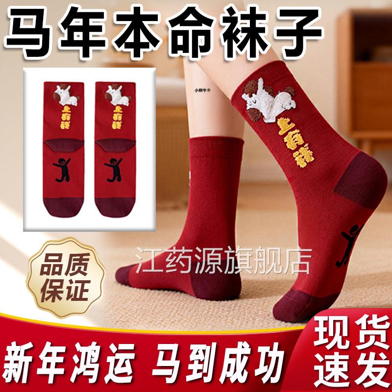 红袜20子26马年本命年可爱女款专用高端冬天加厚好运情侣新年袜子