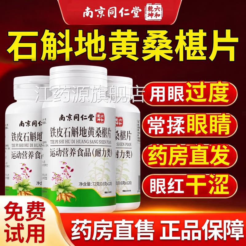 药房直发同仁堂石葚斛地黄桑片椹丸正品官方旗舰店草本润护眼zz江