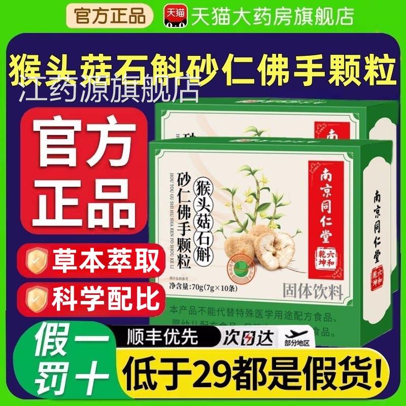 南京同仁堂颗猴头菇石斛砂仁佛手粒官方旗舰店正品六和乾坤xl江药