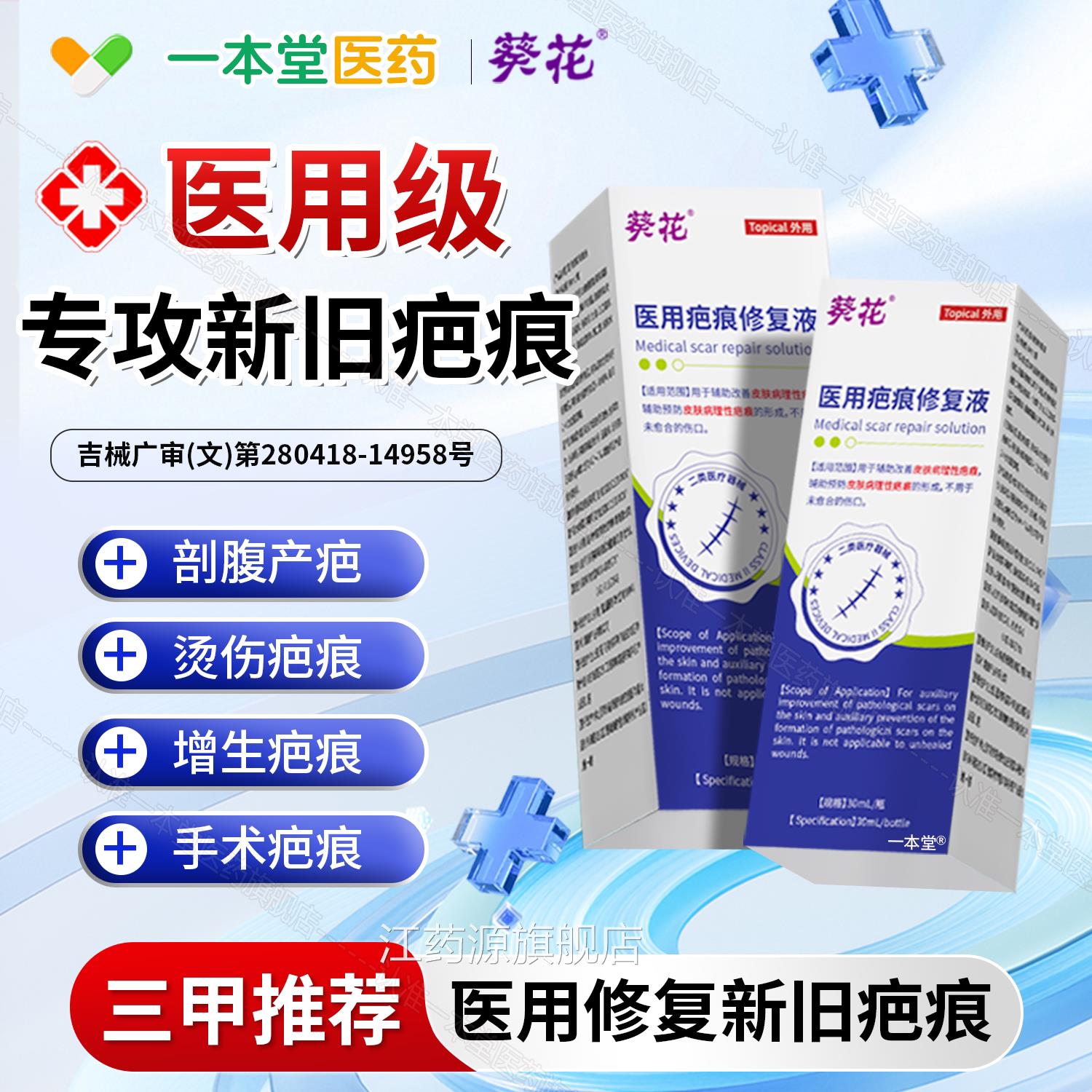 葵花医用疤修复液疤痕痕修复除儿童烫伤剖腹产手术专用增生凸起用