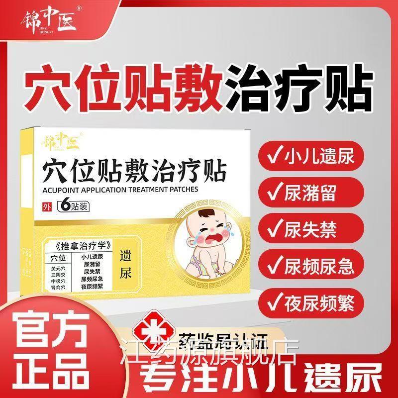 锦中医穴贴位贴敷治疗贴遗尿小孩尿床止遗尿贴儿童肚脐贴官方正品