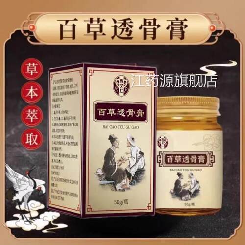 百草透骨膏官方正品旗舰店肩颈腰膝关涂抹膏发热膏本身体草zz江药