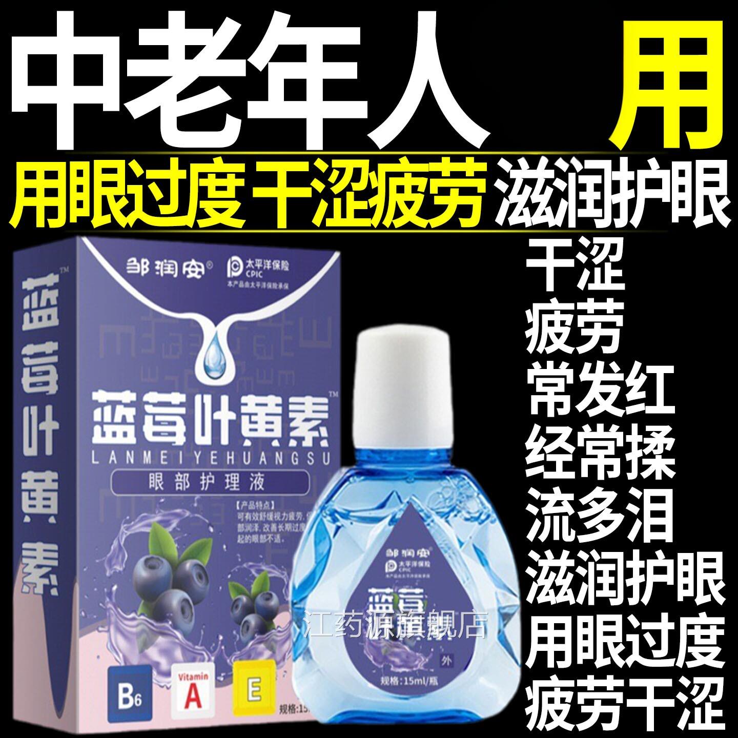 叶黄素滴眼液眼睛干涩疲劳中老年人用正品缓解洗眼眼睛水部护理液