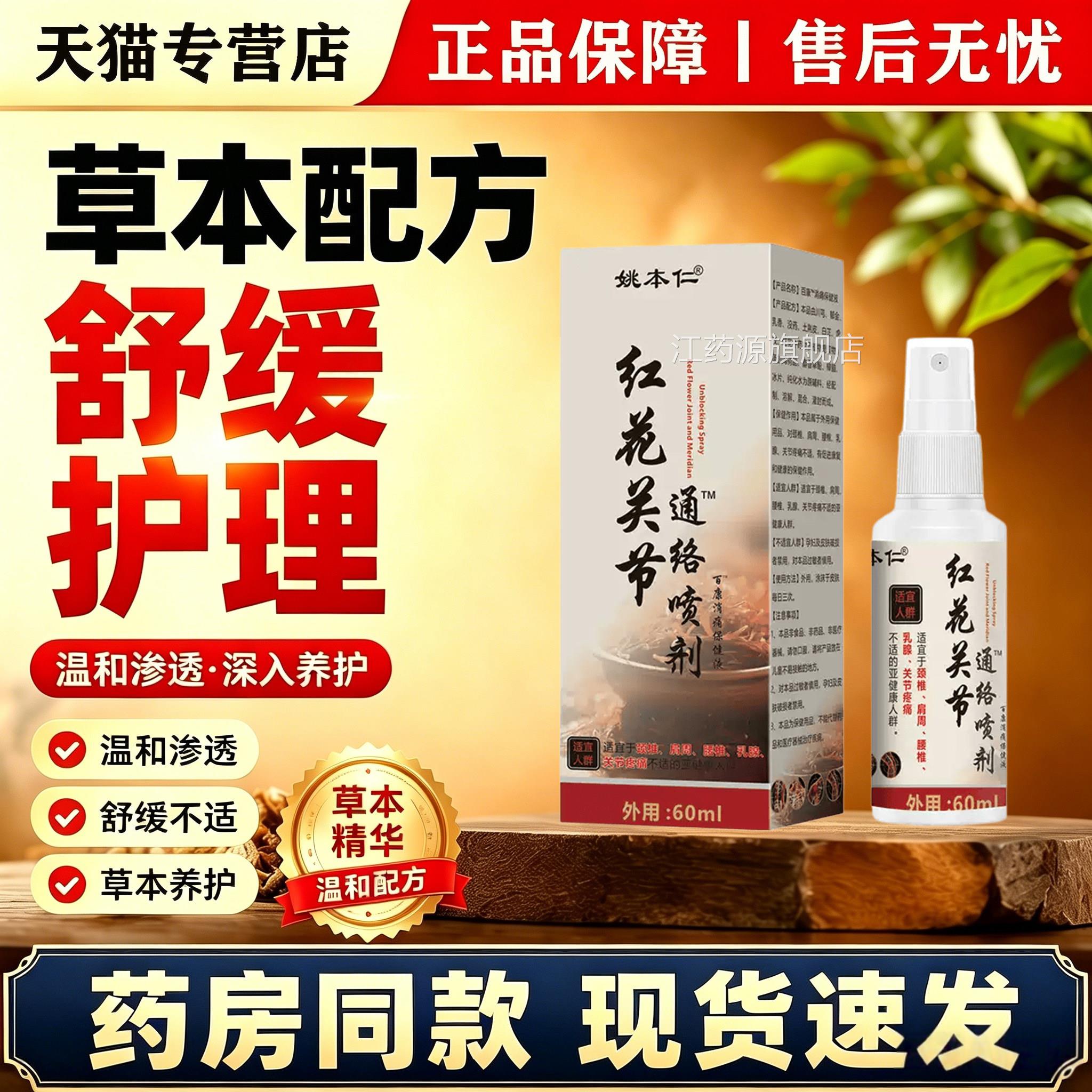 姚本仁红花关节喷雾剂60ml肩颈腰腿关节疼本草萃取通经痛络喷剂江