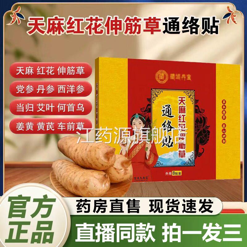藏域丹宝天麻花伸筋草红通络贴正品官方旗舰店植物萃取关节贴1QY