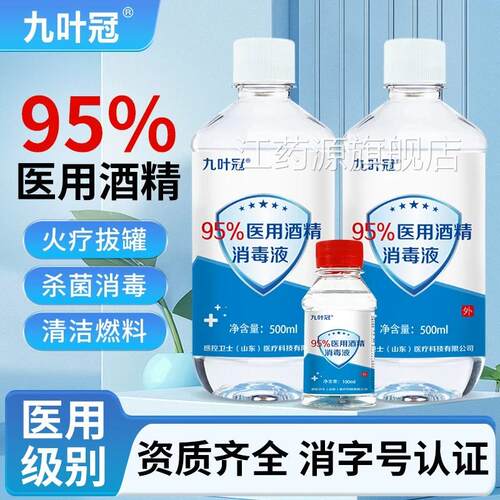 感火控卫士95%医用酒精消毒液家用乙醇美容火疗拔罐锅燃料酒精灯