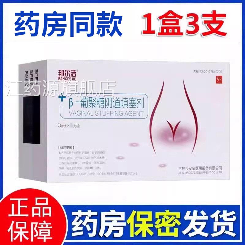 邦异尔洁β-葡聚糖阴道填塞剂妇科凝胶宫颈炎白带常宫颈糜烂xm江