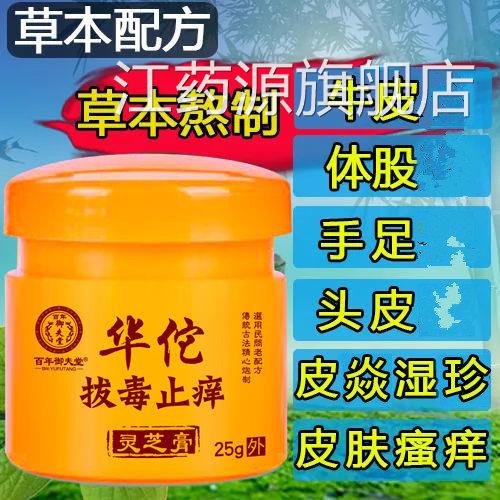 华佗止痒药膏拔毒痒膏皮肤瘙痒顽固足性专用手股藓止痒拔毒老偏方