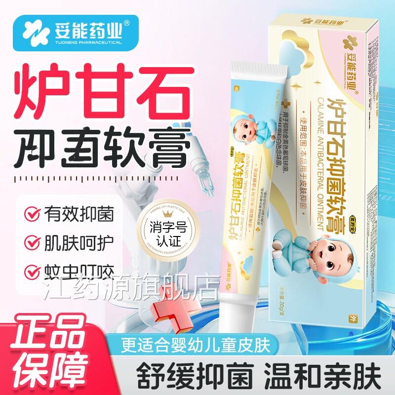 妥能炉婴甘石软膏官方旗舰店儿专用除湿宝宝蚊虫叮咬江药源旗舰店