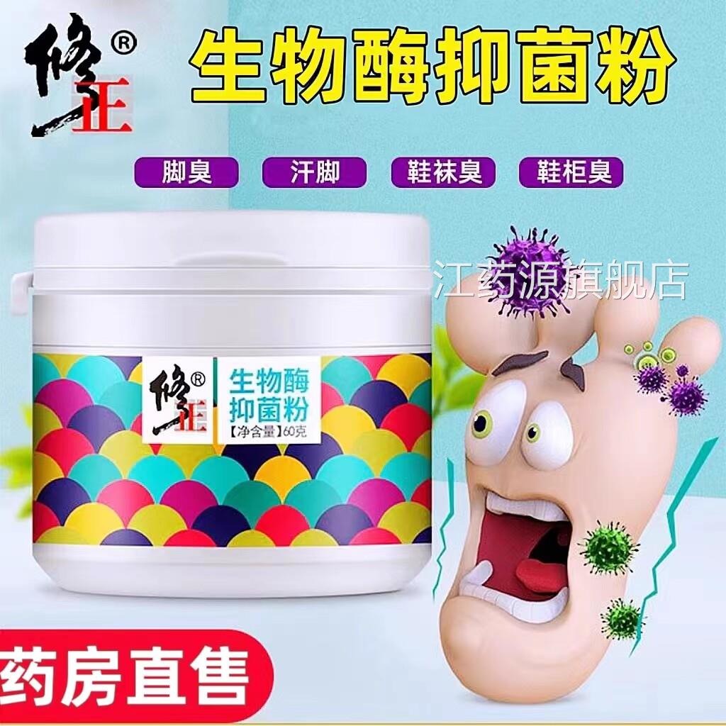 修正物生酶抑菌粉杀菌鞋袜剂去异味脚臭粉汗脚足部除臭鞋官方正品