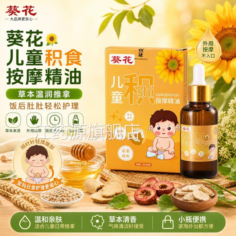 葵花小儿推拿精温通健脾调理婴幼儿童去内热消积油食草本精油正品