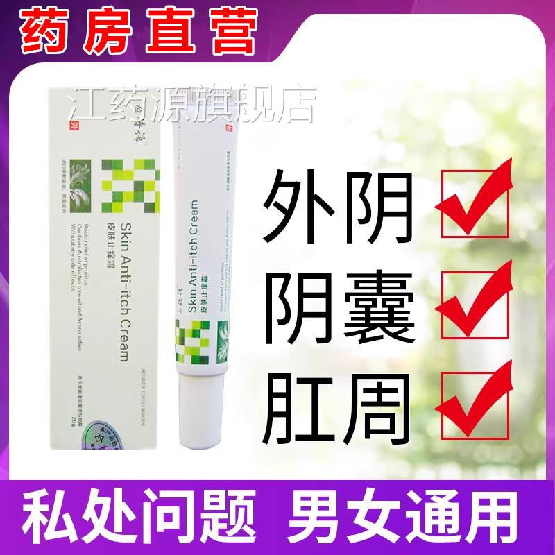 草本止痒阴道私处睾丸瘙痒膏外阴男抑菌非药阴囊痒潮湿屁眼膏液WY