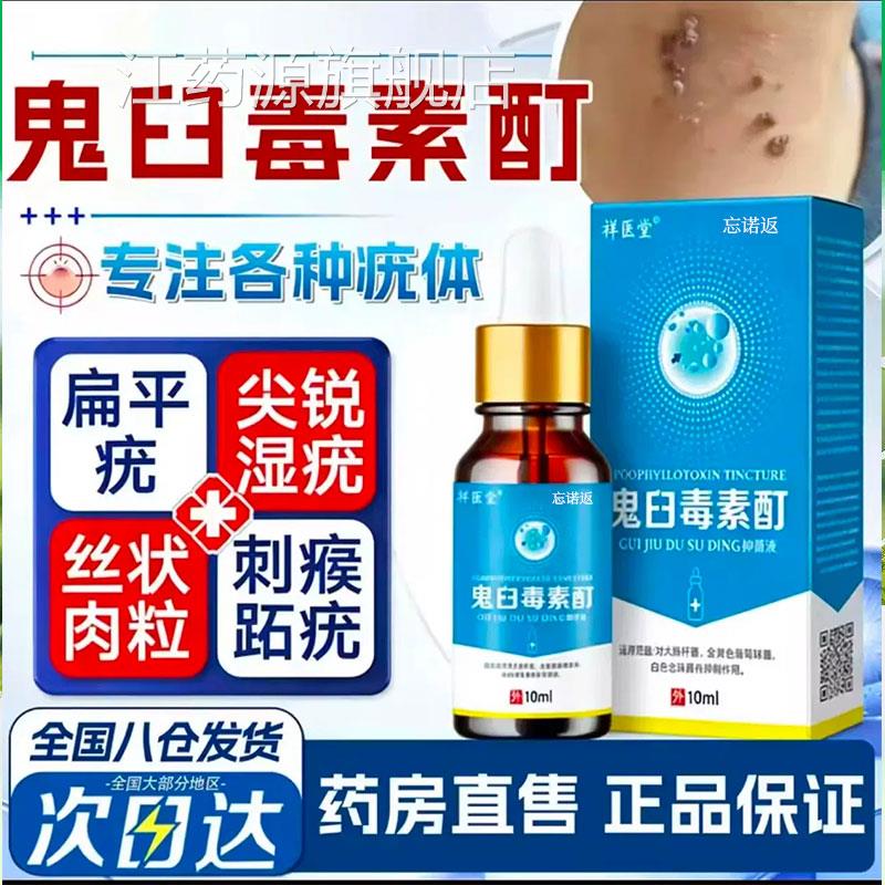 鬼臼毒素酊抑菌液皮肤尖锐湿扁平尤犹氟尿嘧啶软抑菌液官正方品江