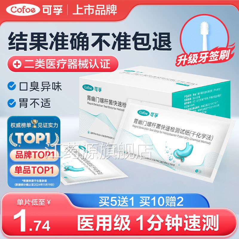 胃幽门螺螺旋杆菌检试纸口臭自测测试纸非c 碳14吹验气呼气卡江药