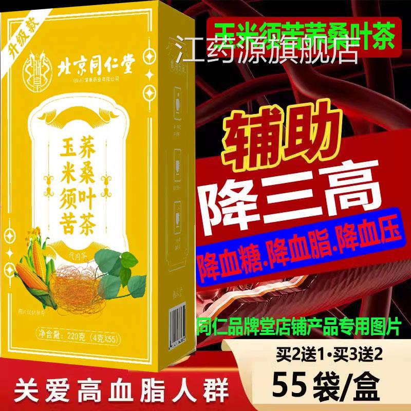 北京同仁堂玉米须苦荞桑叶茶三高血压血糖血脂辅助降5包养生5茶kj