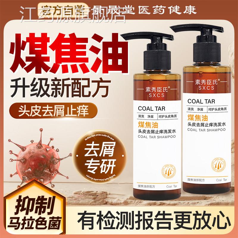 煤焦油洗剂洗发水官方旗舰店马拉色痒菌脂溢性去屑止去头皮油炎液