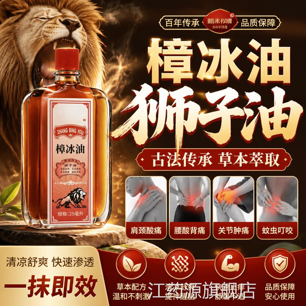樟冰油正宗原强力狮子油适用颈痛腰肩腿手关节渗透缓解不适旗舰店