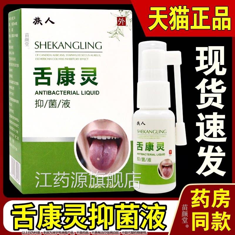 族人舌康灵抑菌液天猫正品溃疡平苔藓舌头起泡灼烧疼痛扁喷剂口腔