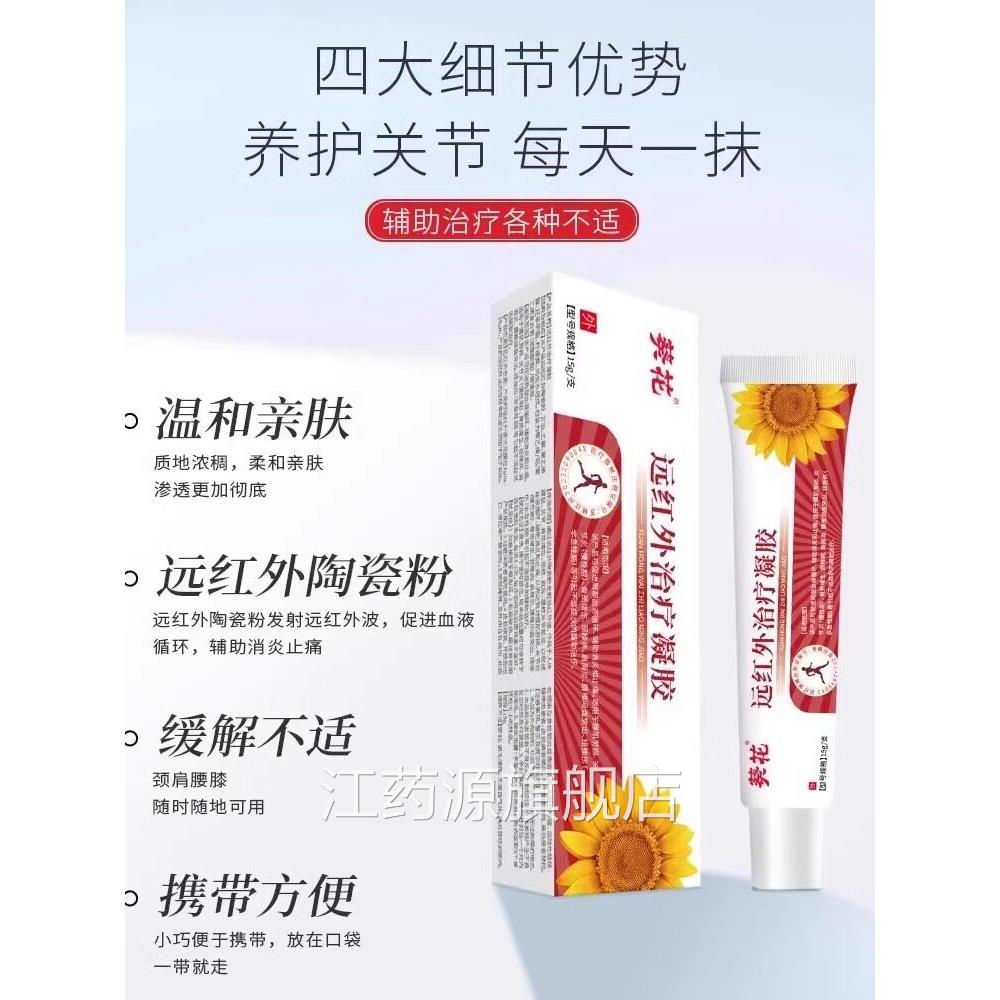 葵远红外治疗凝胶颈肩腰关节骨质花增生扭挫伤疼痛辅助止痛江药源