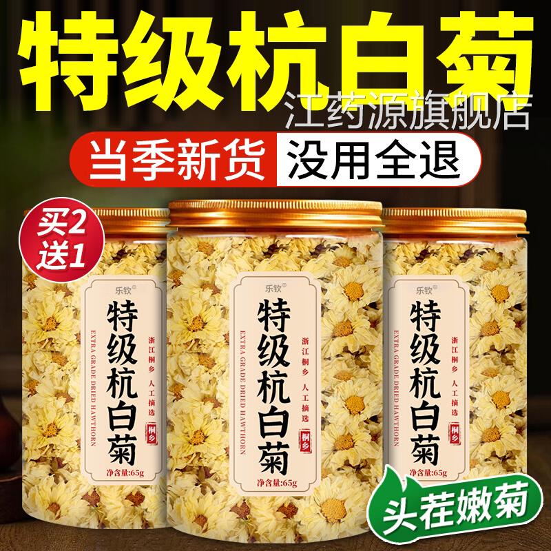 杭白菊桐乡特级舰正品菊花泡茶专用菊花茶去火清热排毒官方旗店xl