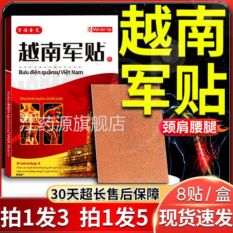 越南军贴原装正品官方旗舰店骨筋疼痛贴发热膏贴关节疼痛贴8贴/盒