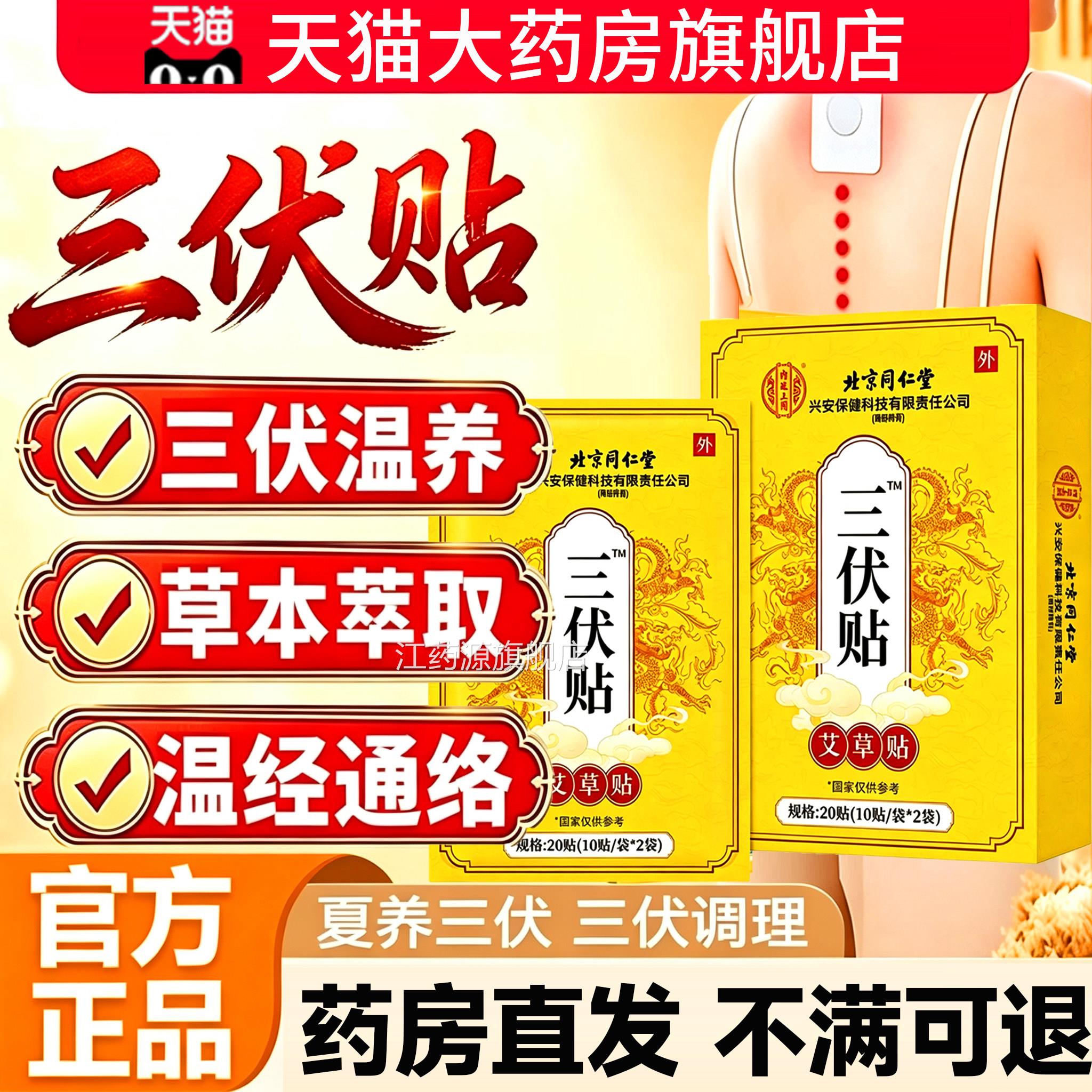 北京同仁堂内廷上用三伏贴官方舰店正直旗播同款儿童艾灸贴16sf江