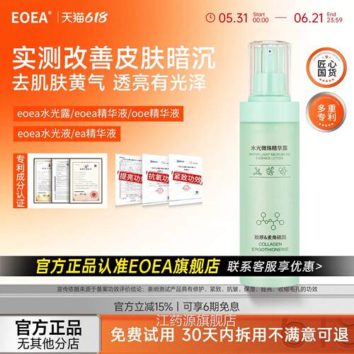 Eoea水光露【官方正品】Eoea华精液ooe精华液ea发光水精华露江药
