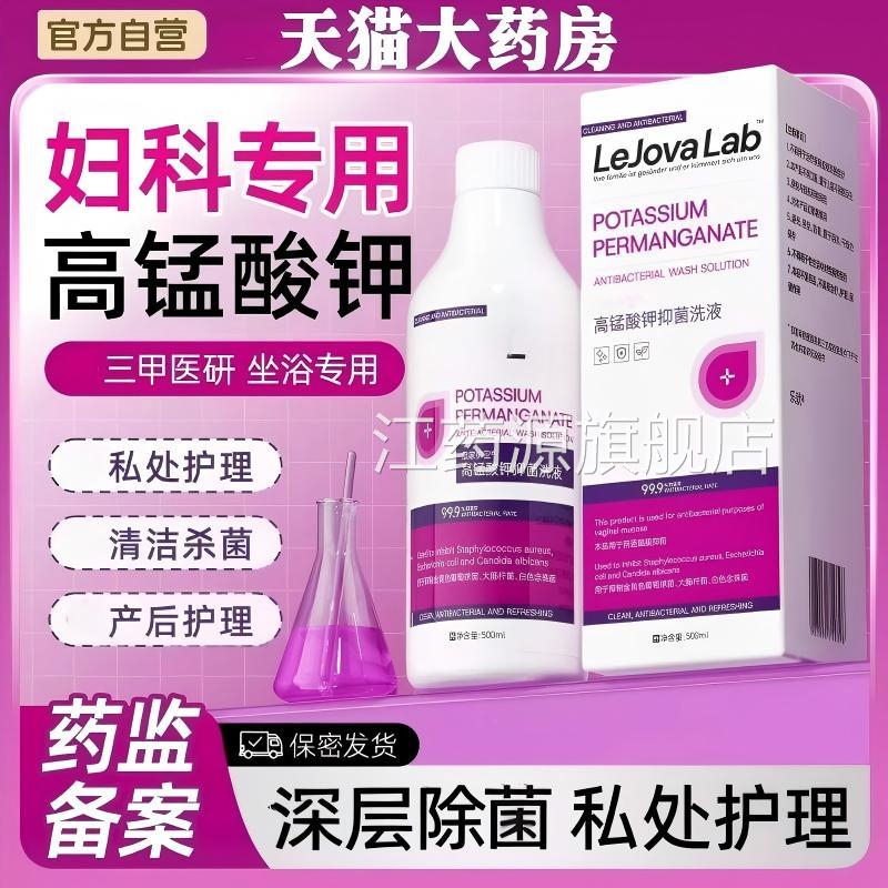 高锰酸钾私处清洗妇用科专私处清洗液医用孕妇坐浴正品官方旗舰店