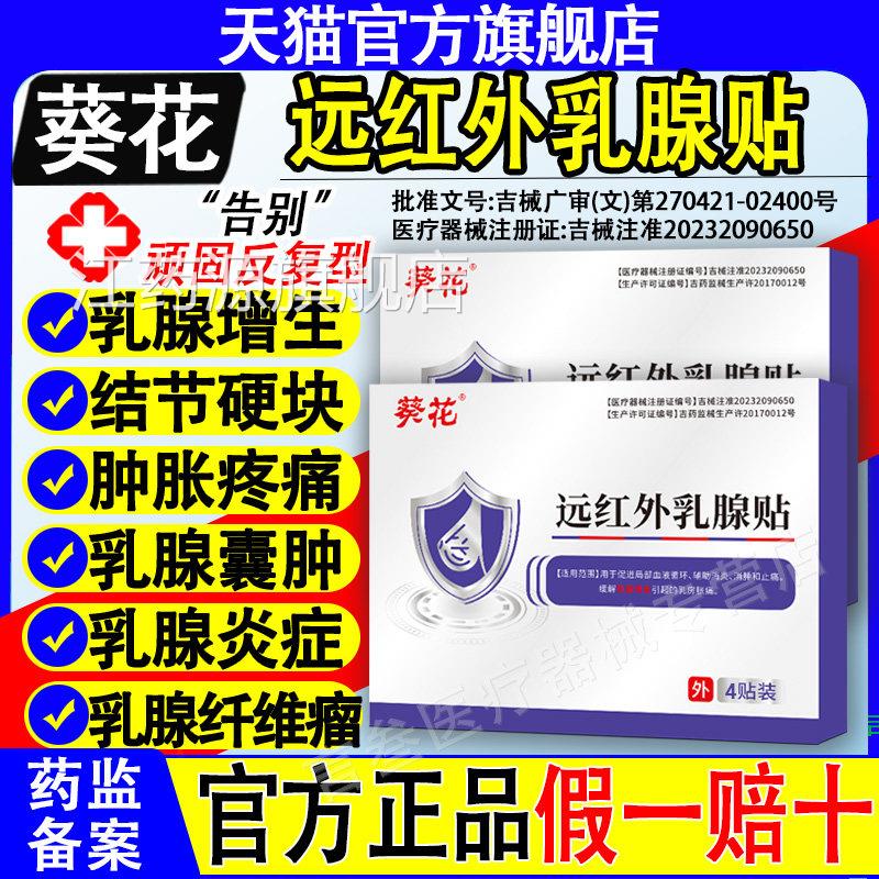 葵贴花远红外乳腺结节散结贴炎增生纤维瘤囊肿万古硬块疏通正品康