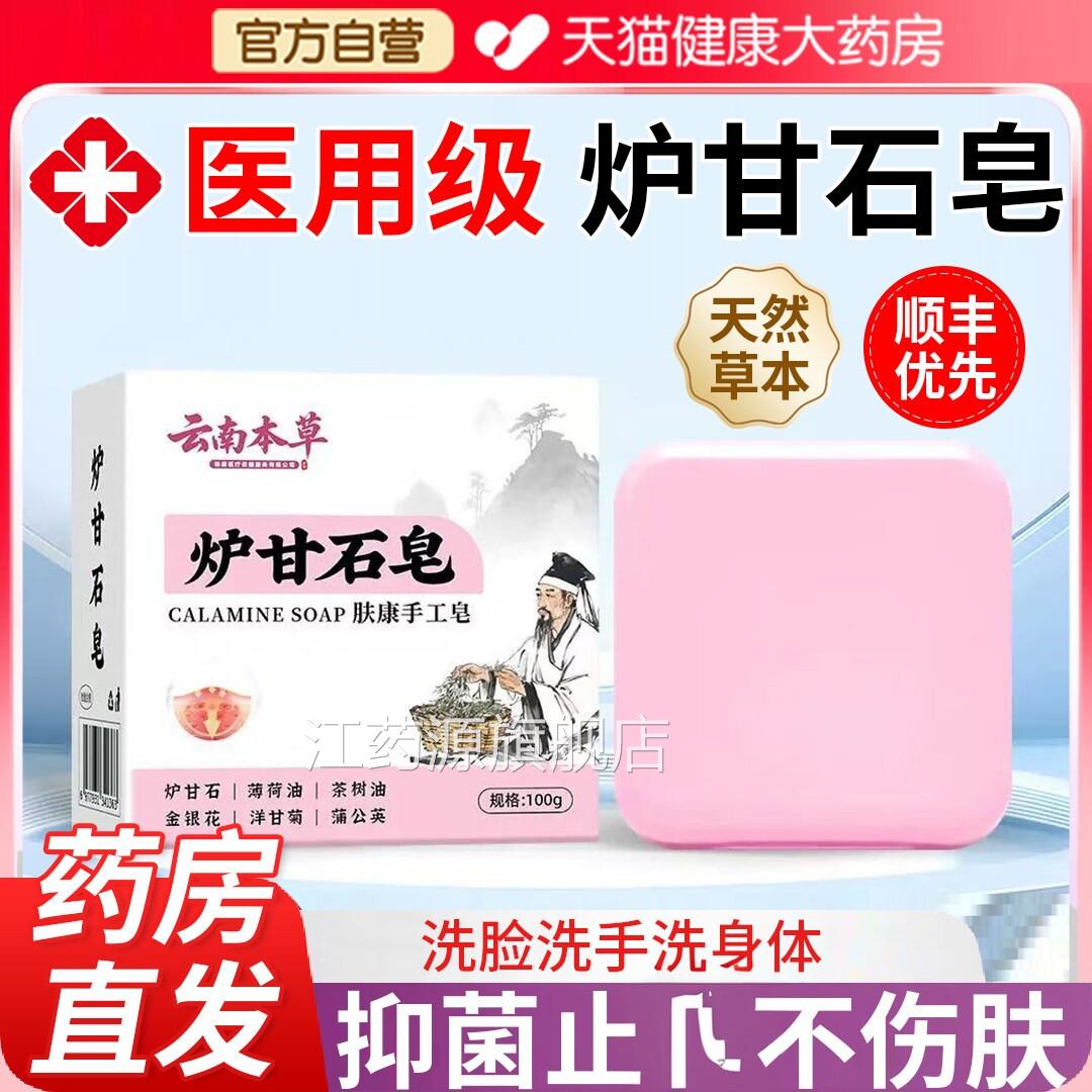 云南本草炉甘石止香皂医级背上长痘痘毛囊痒炎除螨祛痘正品江药源