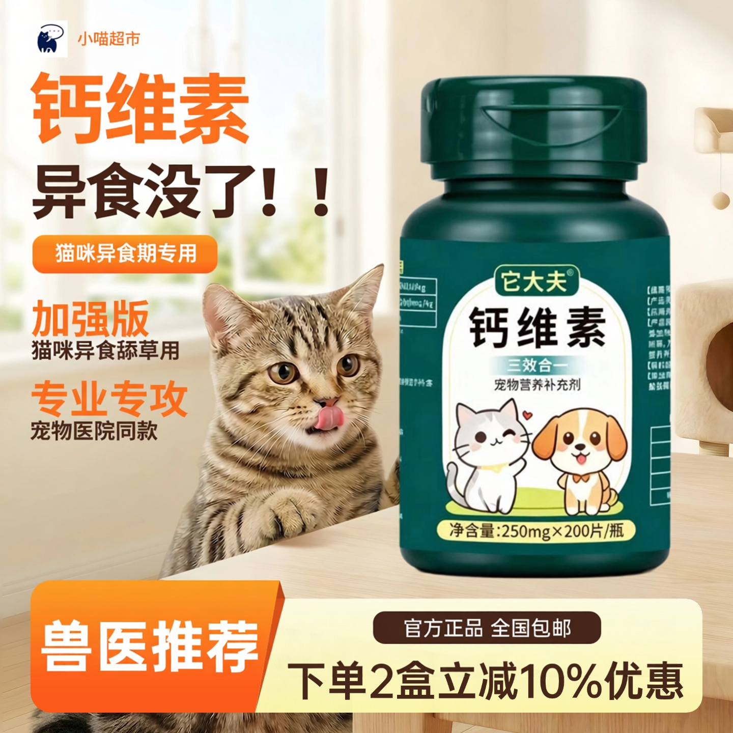 猫咪吃塑料舔墙皮乱啃乱异食癖吃微量元素钙营养补充钙维素200片
