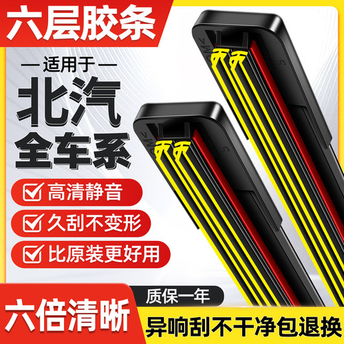 北汽六层胶条雨刮器静音无痕