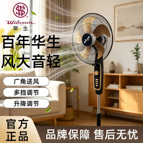 华生轻音节能大风广角摇头落地扇