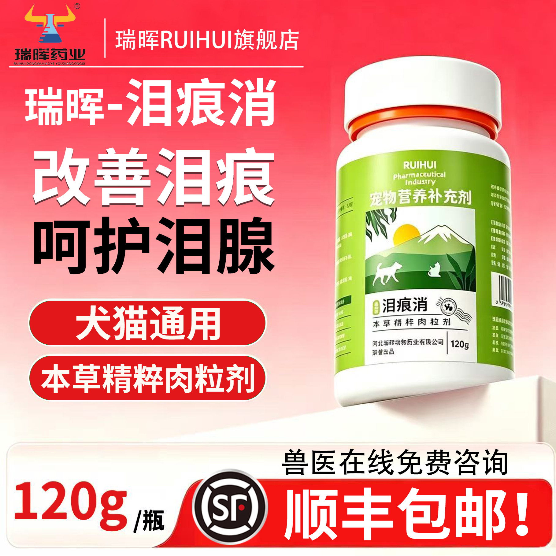 瑞晖RUIHUI泪痕消净宠物狗狗猫咪泪痕清洁口服去泰迪博美液泪痕消
