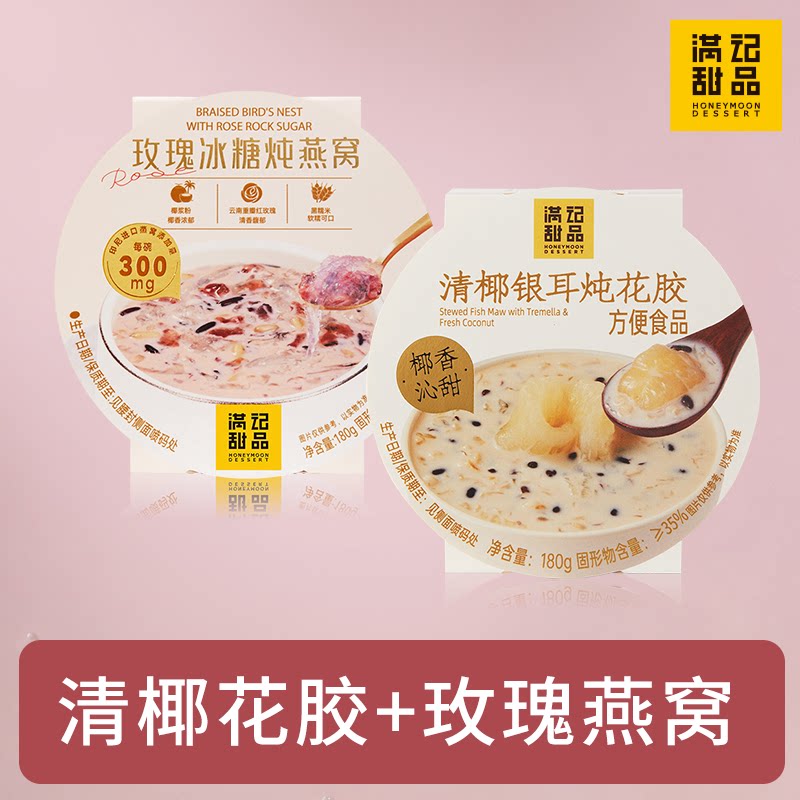 【u先试用】满记甜品玫瑰冰糖炖燕窝清椰银耳炖花胶粥滋补代餐