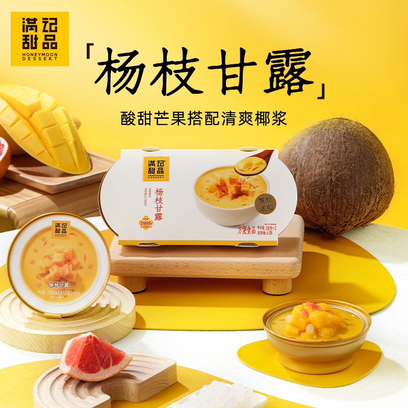 满记甜品经典港式杨枝甘露果汁饮料芒果西柚西米露饮品开盖即食
